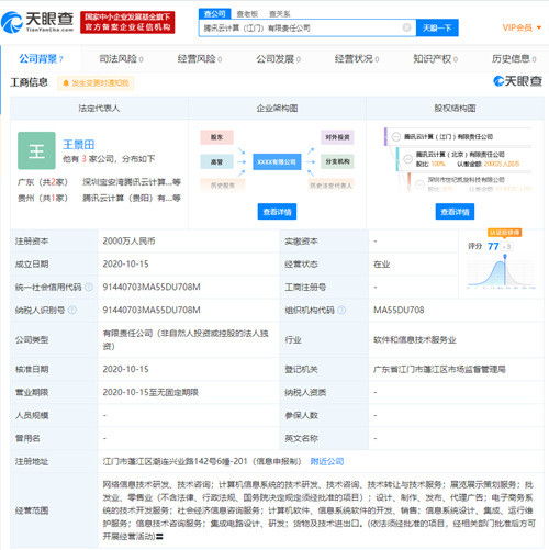 騰訊云在江門設立全資子公司，注冊資本2000萬深耕信息技術服務